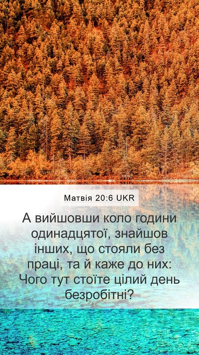Матвія 20:6 UKR Bible Verse Image