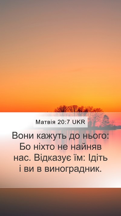 Матвія 20:7 UKR Mobile Phone Wallpaper - Вони кажуть до нього: Бо - Mobile Bible Verse Wallpaper