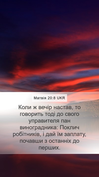 Матвія 20:8 UKR Mobile Phone Wallpaper - Коли ж вечір настав, то - Mobile Bible Verse Wallpaper