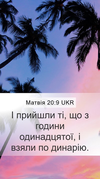 Матвія 20:9 UKR Mobile Phone Wallpaper - І прийшли ті, що з години - Mobile Bible Verse Wallpaper
