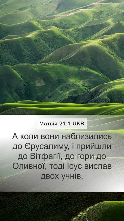 Матвія 21:1 UKR Bible Verse Image