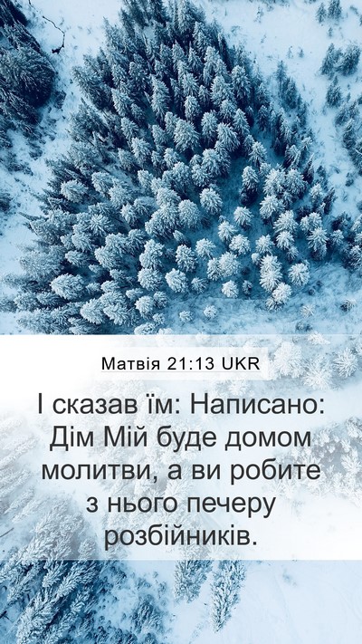 Матвія 21:13 UKR Mobile Phone Wallpaper - І сказав їм: Написано: Дім - Mobile Bible Verse Wallpaper