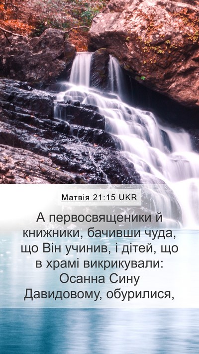 Матвія 21:15 UKR Bible Verse Image