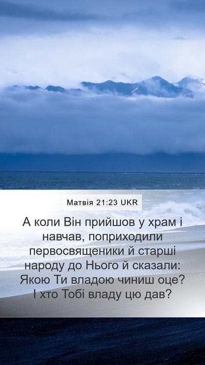 Матвія 21:23 UKR Bible Verse Image