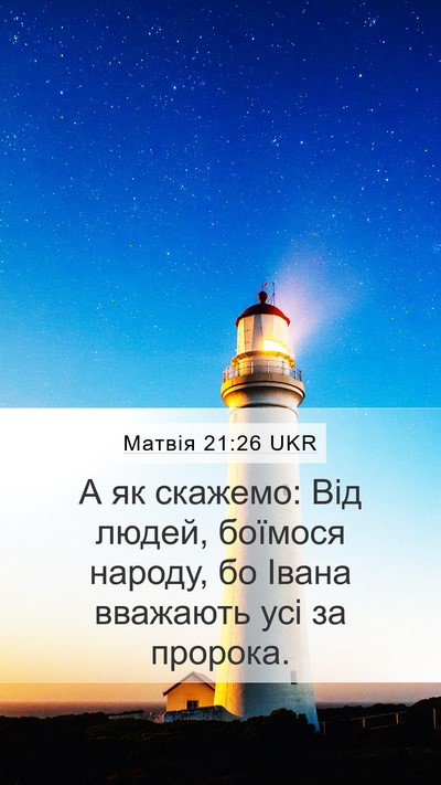 Матвія 21:26 UKR Bible Verse Image