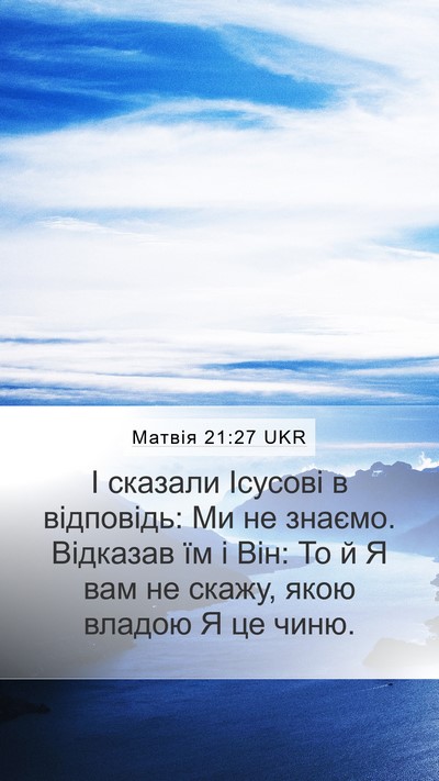 Матвія 21:27 UKR Bible Verse Image