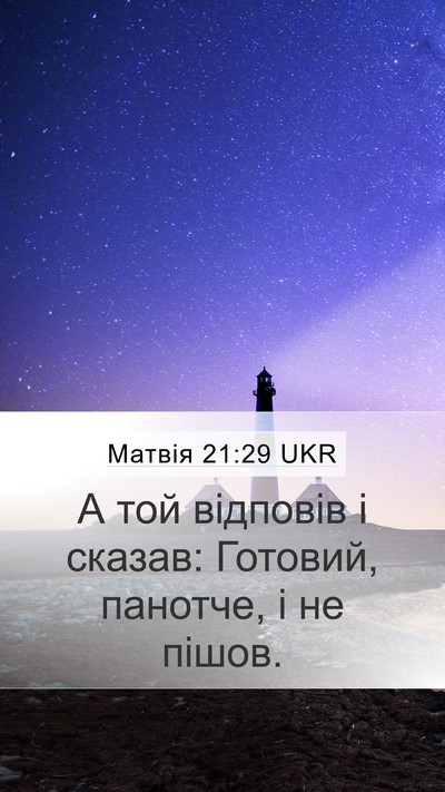 Матвія 21:29 UKR Bible Verse Image