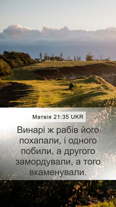 Матвія 21:35 UKR Bible Verse Image