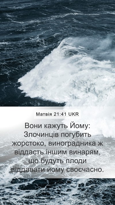 Матвія 21:41 UKR Mobile Phone Wallpaper - Вони кажуть Йому: - Mobile Bible Verse Wallpaper