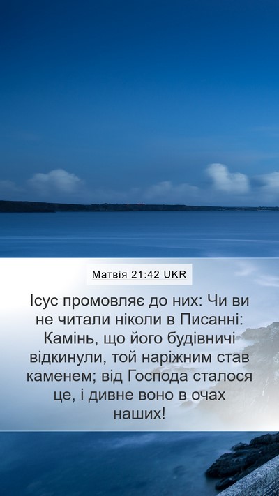 Матвія 21:42 UKR Bible Verse Image