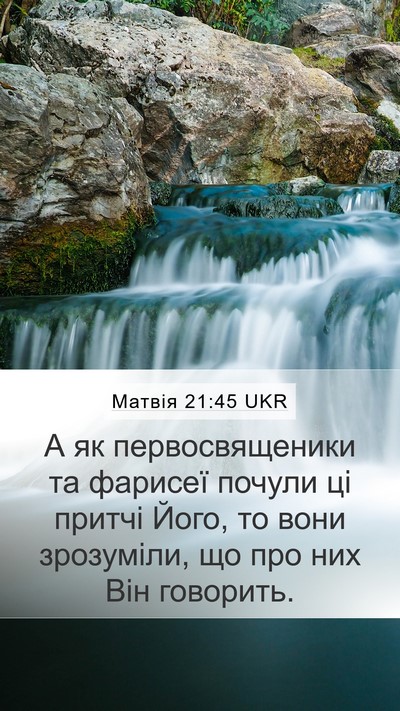 Матвія 21:45 UKR Bible Verse Image
