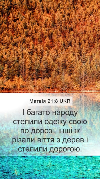 Матвія 21:8 UKR Mobile Phone Wallpaper - І багато народу стелили - Mobile Bible Verse Wallpaper