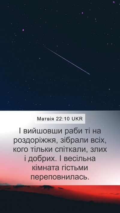Матвія 22:10 UKR Bible Verse Image