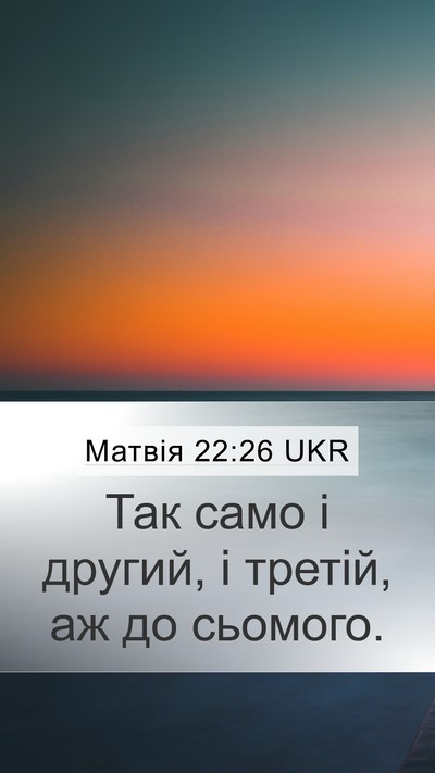 Матвія 22:26 UKR Mobile Phone Wallpaper - Так само і другий, і третій, - Mobile Bible Verse Wallpaper
