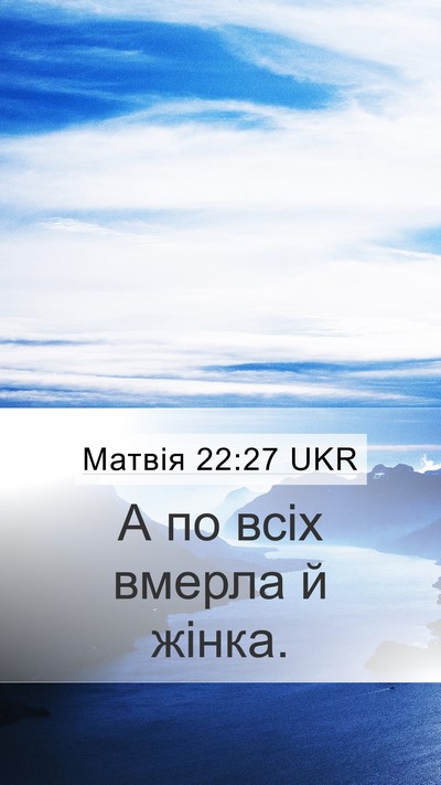 Матвія 22:27 UKR Mobile Phone Wallpaper - А по всіх вмерла й - Mobile Bible Verse Wallpaper