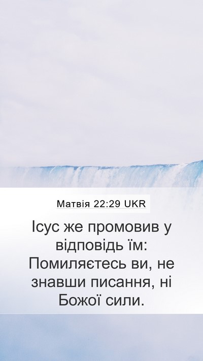Матвія 22:29 UKR Bible Verse Image