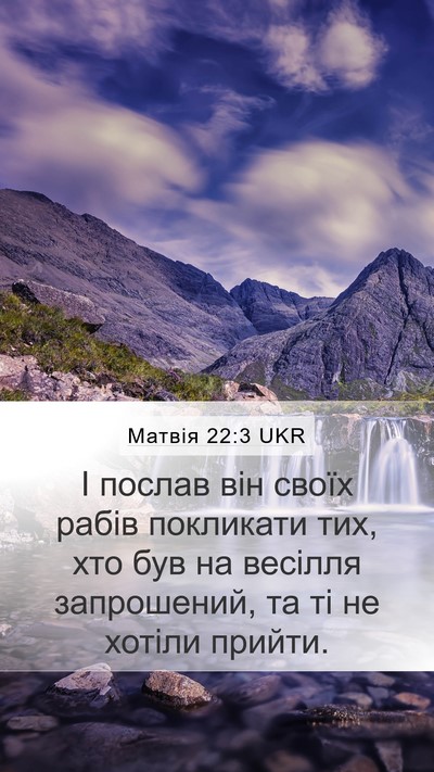 Матвія 22:3 UKR Mobile Phone Wallpaper - І послав він своїх рабів - Mobile Bible Verse Wallpaper