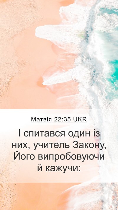 Матвія 22:35 UKR Bible Verse Image