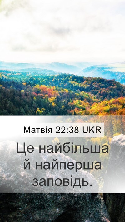 Матвія 22:38 UKR Mobile Phone Wallpaper - Це найбільша й найперша - Mobile Bible Verse Wallpaper