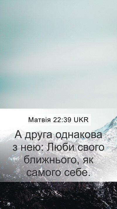 Матвія 22:39 UKR Bible Verse Image