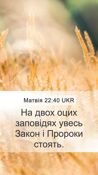 Матвія 22:40 UKR Mobile Phone Wallpaper - На двох оцих заповідях - Mobile Bible Verse Wallpaper
