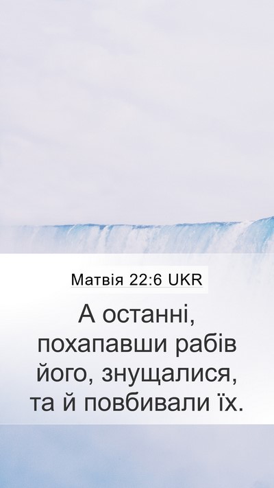 Матвія 22:6 UKR Bible Verse Image
