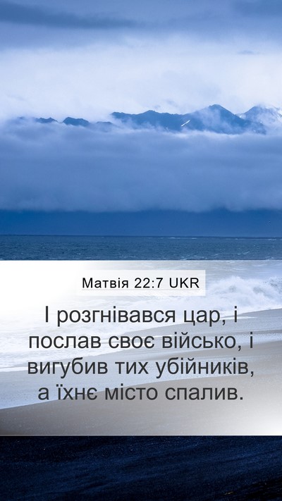 Матвія 22:7 UKR Bible Verse Image