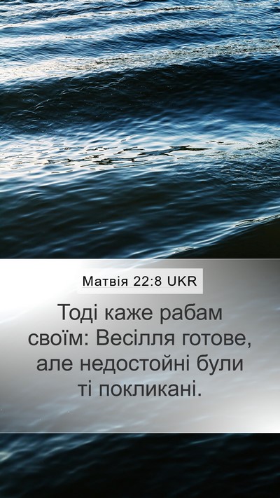Матвія 22:8 UKR Mobile Phone Wallpaper - Тоді каже рабам своїм: - Mobile Bible Verse Wallpaper