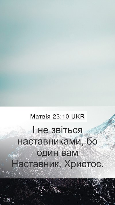 Матвія 23:10 UKR Mobile Phone Wallpaper - І не звіться наставниками, - Mobile Bible Verse Wallpaper