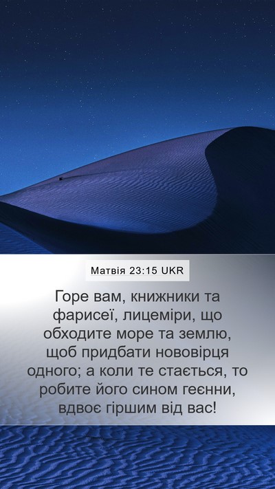 Матвія 23:15 UKR Bible Verse Image