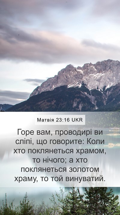 Матвія 23:16 UKR Bible Verse Image