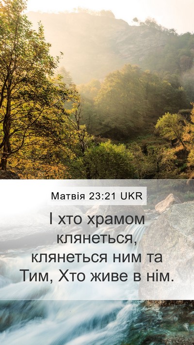 Матвія 23:21 UKR Bible Verse Image