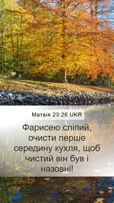 Матвія 23:26 UKR Bible Verse Image