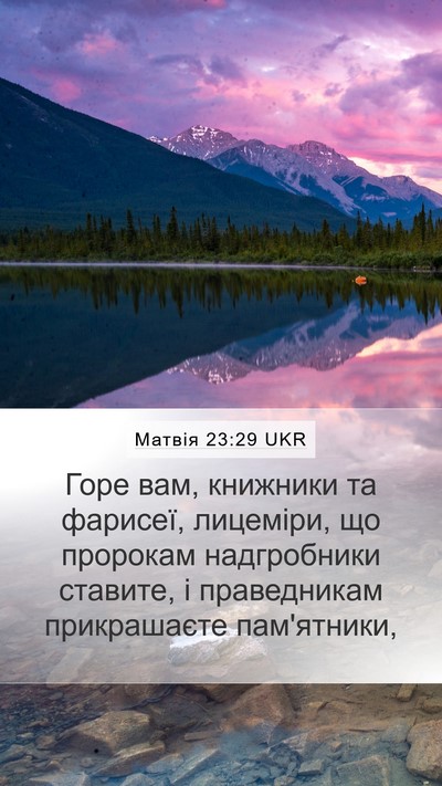 Матвія 23:29 UKR Bible Verse Image