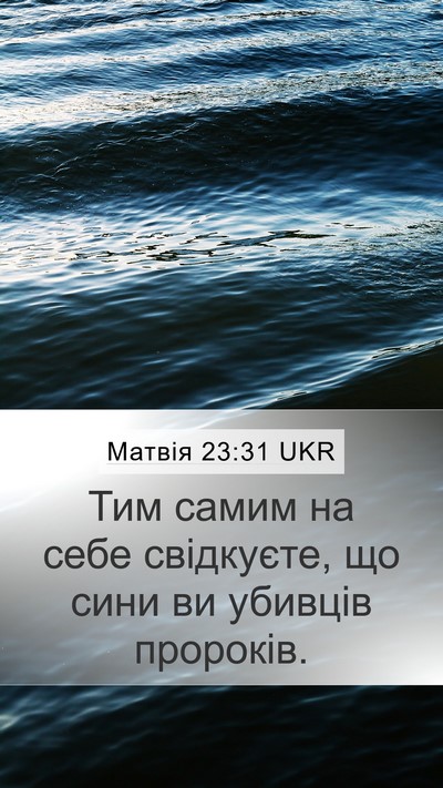 Матвія 23:31 UKR Bible Verse Image