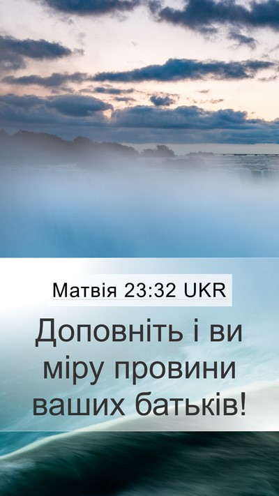 Матвія 23:32 UKR Bible Verse Image
