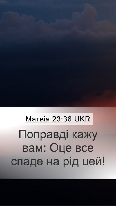 Матвія 23:36 UKR Bible Verse Image