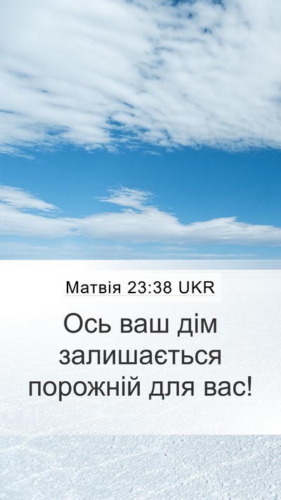 Матвія 23:38 UKR Bible Verse Image