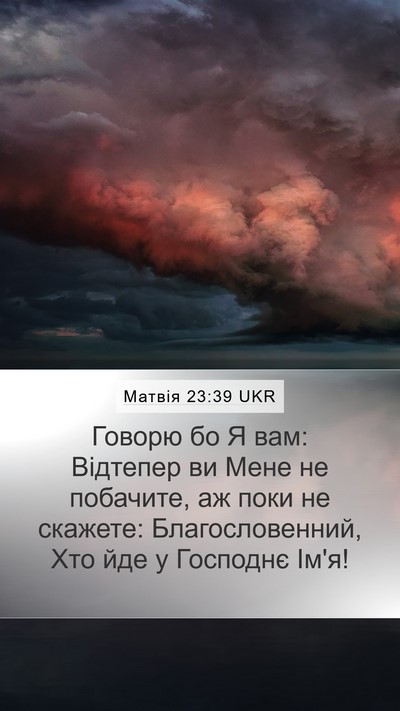 Матвія 23:39 UKR Bible Verse Image