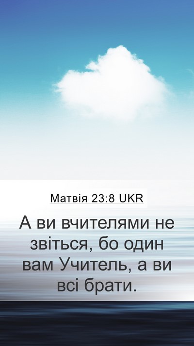 Матвія 23:8 UKR Bible Verse Image