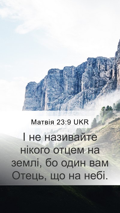 Матвія 23:9 UKR Mobile Phone Wallpaper - І не називайте нікого - Mobile Bible Verse Wallpaper