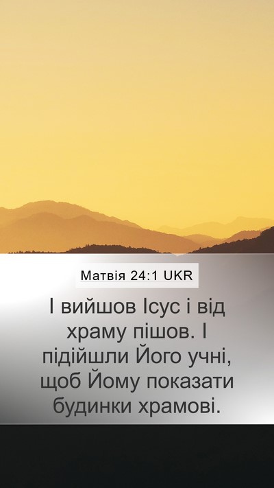 Матвія 24:1 UKR Mobile Phone Wallpaper - І вийшов Ісус і від храму - Mobile Bible Verse Wallpaper