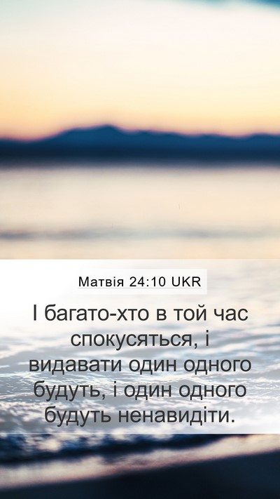 Матвія 24:10 UKR Bible Verse Image