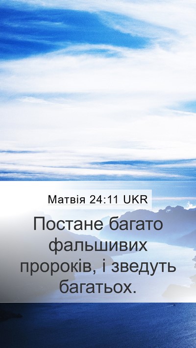 Матвія 24:11 UKR Bible Verse Image
