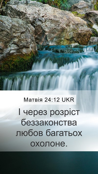 Матвія 24:12 UKR Bible Verse Image