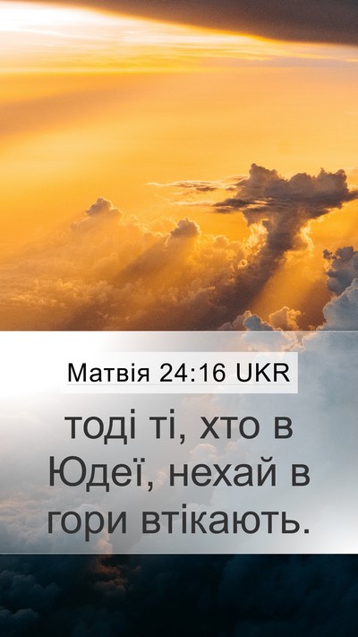 Матвія 24:16 UKR Mobile Phone Wallpaper - тоді ті, хто в Юдеї, нехай в - Mobile Bible Verse Wallpaper
