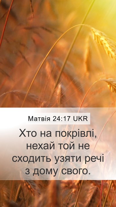 Матвія 24:17 UKR Bible Verse Image