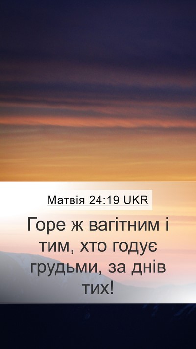 Матвія 24:19 UKR Mobile Phone Wallpaper - Горе ж вагітним і тим, хто - Mobile Bible Verse Wallpaper