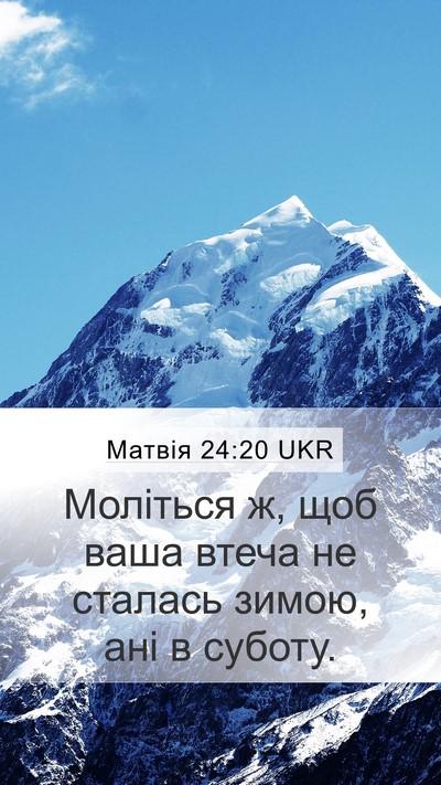 Матвія 24:20 UKR Mobile Phone Wallpaper - Моліться ж, щоб ваша втеча - Mobile Bible Verse Wallpaper