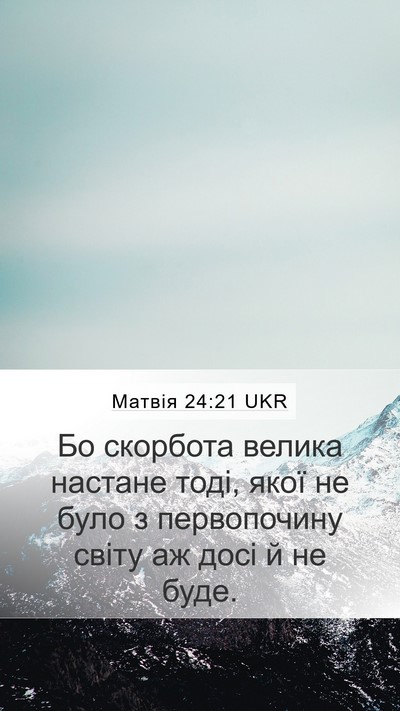 Матвія 24:21 UKR Bible Verse Image